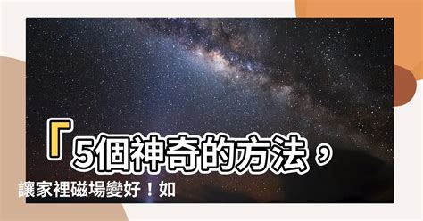 如何淨化家裡|5個簡單有效的「能量淨化儀式」，幫助你清理家中的。